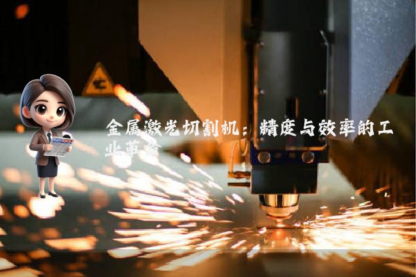 金属激光切割机：精度与效率的工业革命