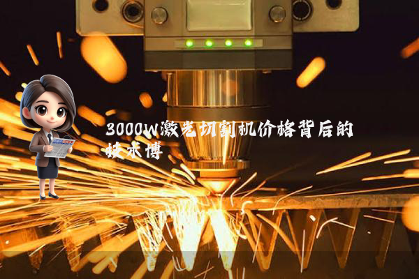 3000W激光切割机价格背后的技术博弈