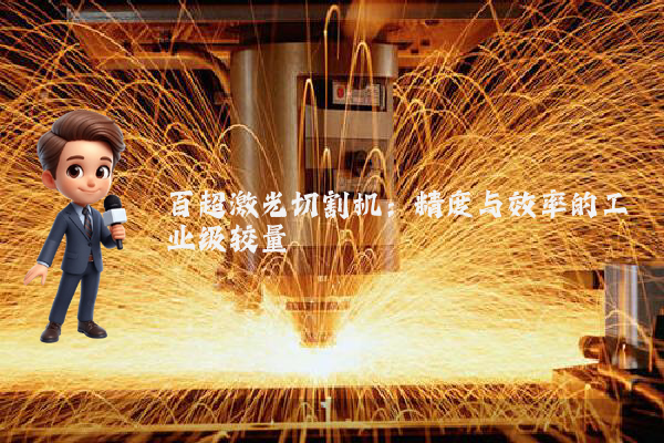 百超激光切割机：精度与效率的工业级较量