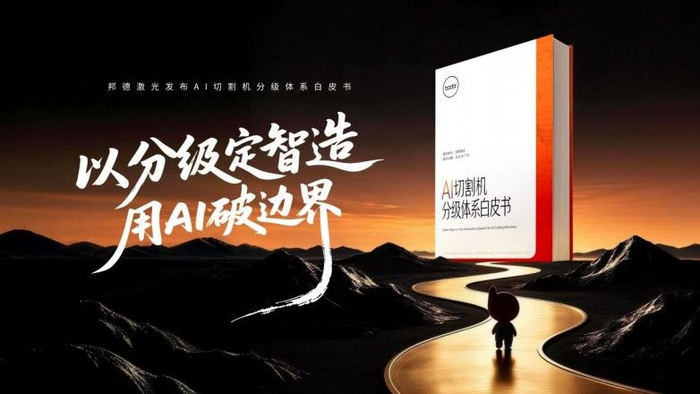 一个行业的分水岭：首份AI切割机分级体系发布意味着什么