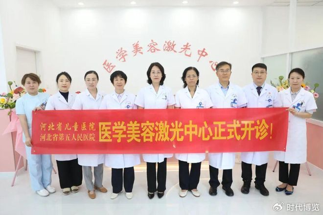 河北省儿童医院医学美容激光中心揭牌开诊