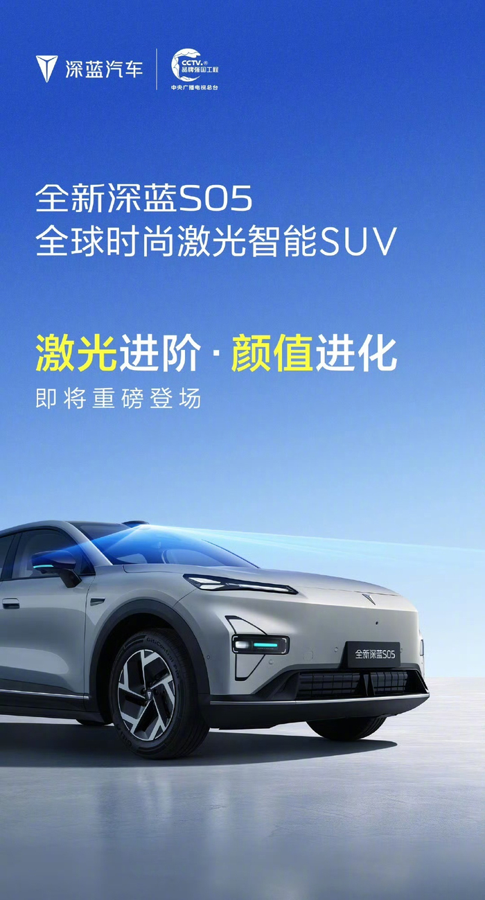 全新深蓝S05官宣，激光雷达与智驾小蓝灯升级