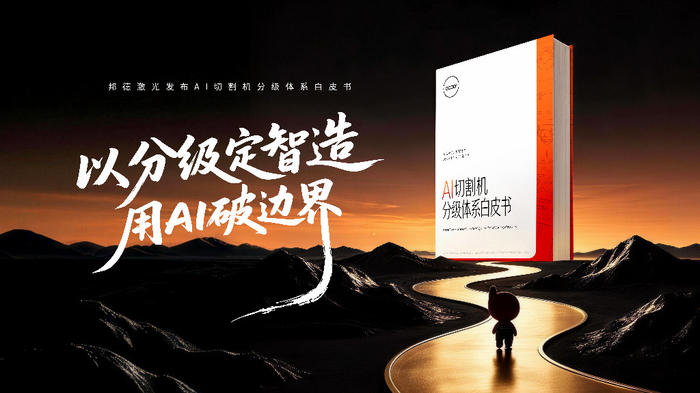 首份AI切割机分级体系白皮书发布：邦德激光从全球销量领先到技术定义领先