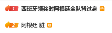 输球又输人！阿根廷背身领奖打人登热搜，这些品牌还不切割？