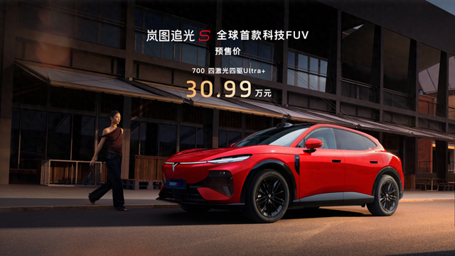 全系标配四激光雷达 岚图追光S预售价30.99万元